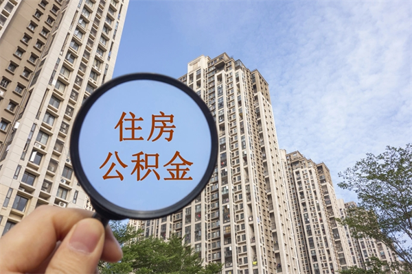 锦州北京公积金代办中介（北京住房公积金代办）