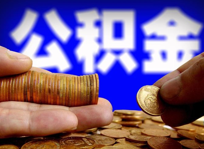 锦州为啥公积金黄牛可以取出来呢（缺钱怎么把公积金提取出来）